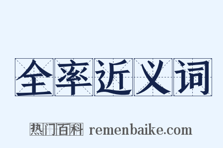 全率近义词是什么意思的图片